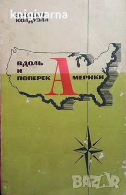 Вдоль и поперек Америки Эрскин Колдуэлл