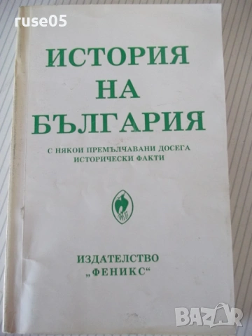 Книга "История на България с някои премълчавани..."-304стр.