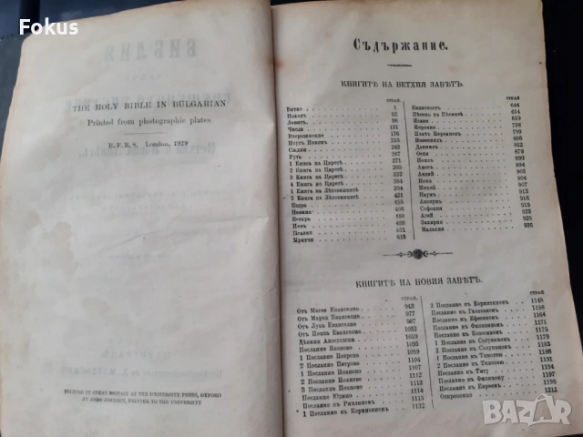 Стара българска библия 1929 год., снимка 2 - Антикварни и старинни предмети - 53291753