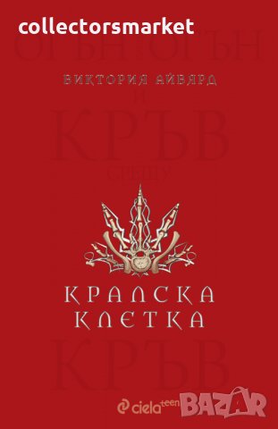 Алена кралица. Книга 3: Кралска клетка