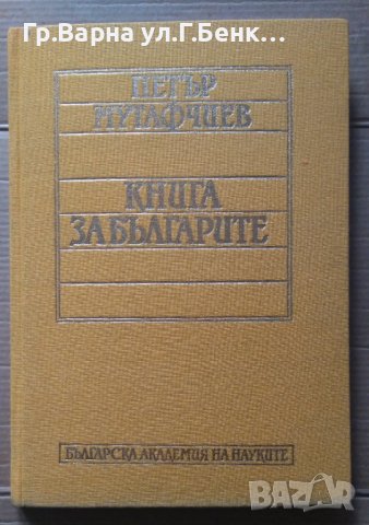 Книга за българите  Петър Мутафчиев, снимка 1 - Художествена литература - 40405528