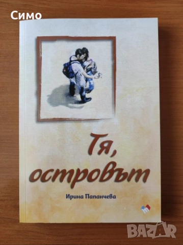 Тя, островът - Ирина Папанчева