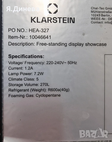 Хладилна витрина Klarstein 270L, снимка 12 - Витрини - 53598360