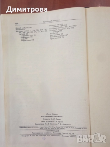 Курс органической химии-П.Каррер, снимка 5 - Специализирана литература - 51498616