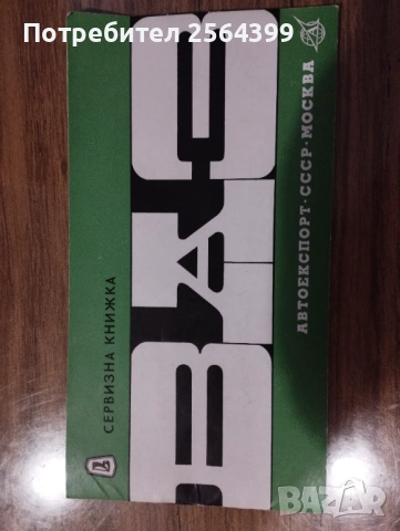 Сервизна книжка ВАЗ