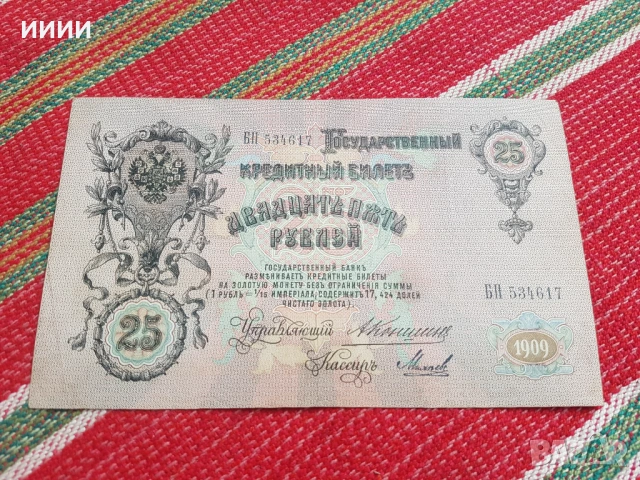 Банкнота 25 рубли 1909