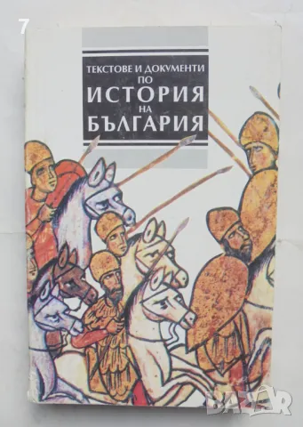 Книга Текстове и документи по история на България - Христо Матанов, Тодор Даков, Боби Бобев 1993 г.