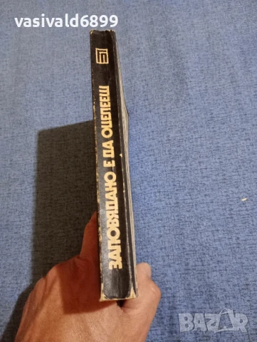 Юлиан Семьонов - Заповядано е да оцелееш , снимка 2 - Художествена литература - 51096660