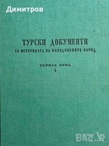 Турски документи за историята на Македония - том 1, 1963, снимка 1