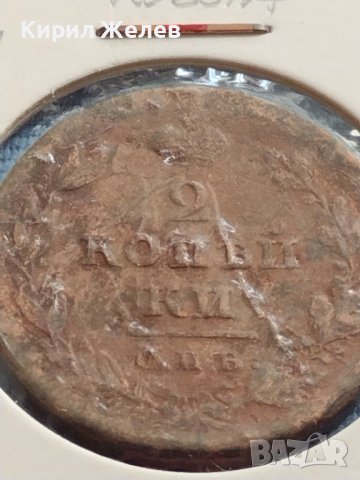 Рядка монета 2 копейки Русия Александър първи за КОЛЕКЦИОНЕРИ 23823, снимка 5 - Нумизматика и бонистика - 42637283