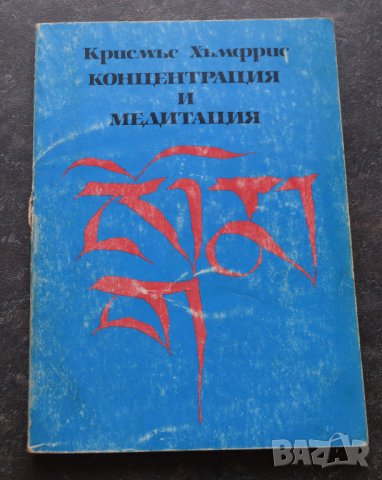 Концентрация и медитация Крисмъс Хъмфрис