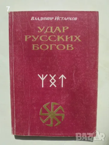 Книга Удар русских богов - Владимир Истархов 1999 г.