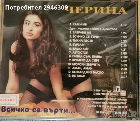 Черина - Всичко се върти, снимка 2 - CD дискове - 35893036