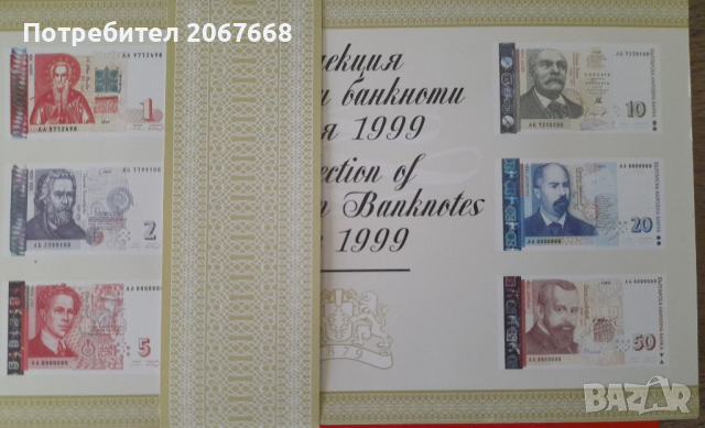 Лимитирана колекционна серия от 6 броя банкноти 1 , 2 , 5 , 10 , 20 и 50 лева 1999 година, снимка 1 - Нумизматика и бонистика - 36366989
