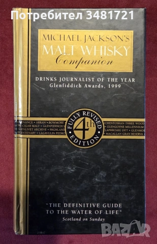 Справочник за любителя на уиски / Michael Jackson's Malt Whisky Companion.