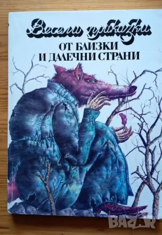 Весели приказки от близки и далечни страни – Сборник