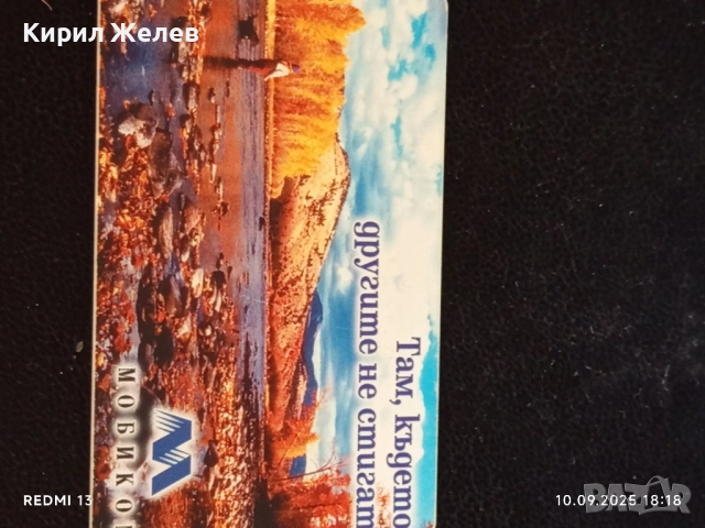 Четири фонокарти МОБИКА,БТК тема КРАСИВАТА ПРИРОДА НА БЪЛГАРИЯ 32363, снимка 3 - Колекции - 51669738