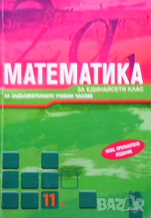 Математика за 11. клас Запрян Запрянов, снимка 1 - Учебници, учебни тетрадки - 36247445