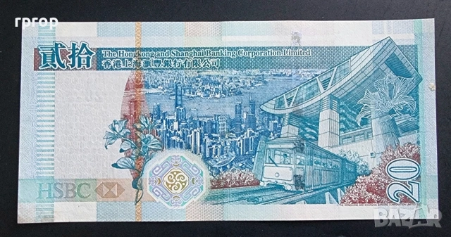 Хонг Конг. 20 долара. 2008 година., снимка 2 - Нумизматика и бонистика - 49571137