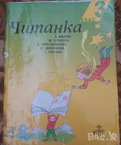 Читанка за 3 клас , снимка 1 - Учебници, учебни тетрадки - 41639059