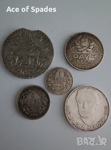 Сребърни Монети Рубла 1924 Юзлук 32гр 5 лева 1973 2 лева 1882 1 лев 1910 
