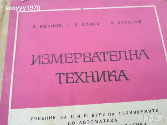 ИЗМЕРВАТЕЛНА ТЕХНИКА 1501251035, снимка 2 - Специализирана литература - 48686632
