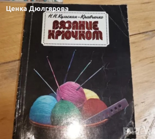 Книги за плетене, снимка 4 - Енциклопедии, справочници - 49719053