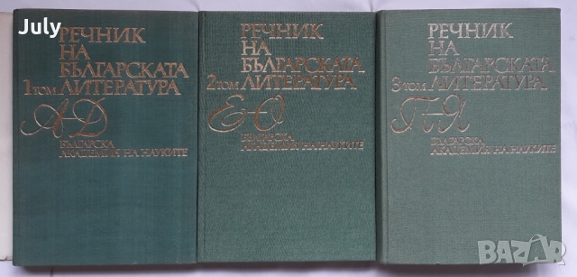 Речник на българската литература в три тома, Том 1-3, Колектив