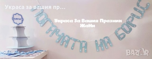 Украса За бебешка погача и чии < ин