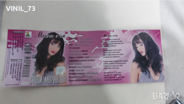 Софи Маринова – Моят Сън, снимка 3 - Аудио касети - 36181528