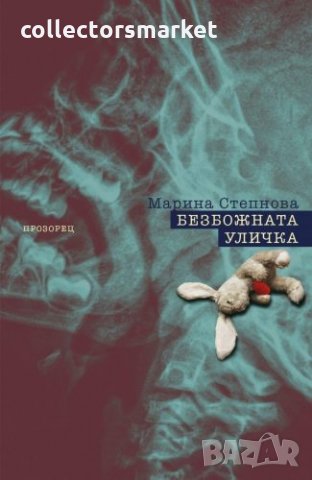 Безбожната уличка