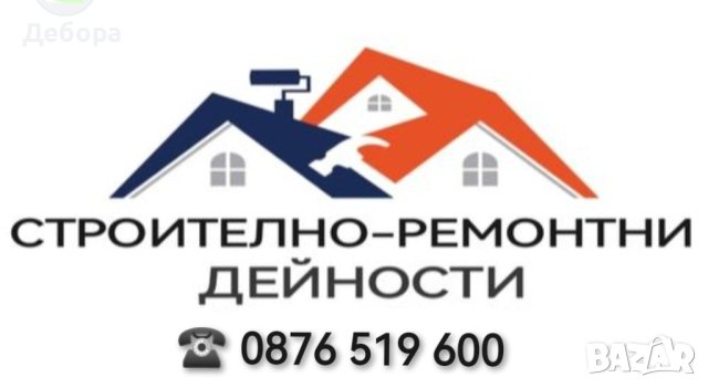 🔔Промо Цена🏘️Строително 🏗️Ремонтни 🏫Дейности, снимка 1