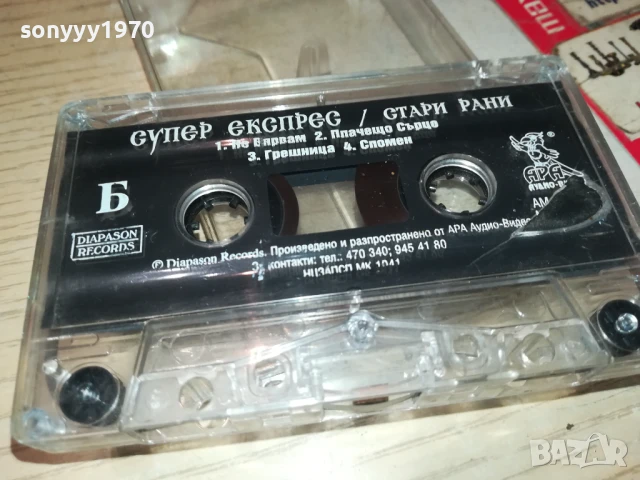 СУПЕР ЕКСПРЕС-ОРИГИНАЛНА КАСЕТА 0707251142, снимка 12 - Аудио касети - 50935392