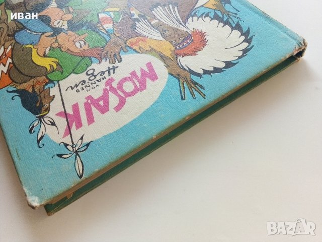 Комикс "Mosaic" - 1977г., снимка 10 - Списания и комикси - 42613989