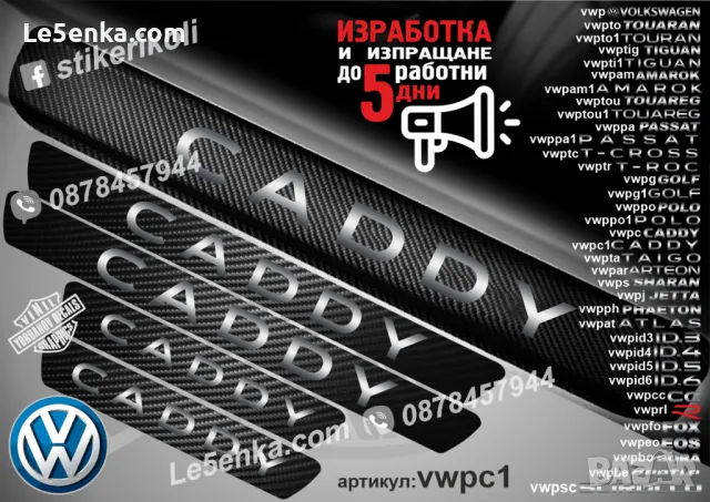 ПРАГОВЕ карбон VOLKSWAGEN TIGUAN фолио стикери vwptig, снимка 15 - Аксесоари и консумативи - 43619429