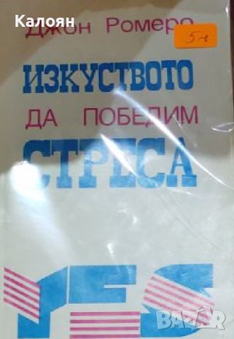 Джон Ромеро - Изкуството да победим стреса (1993)