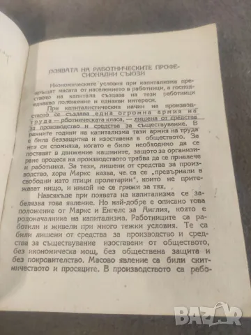 Книга "Задачи на професионалните съюзи в капиталистическите страни и  СССР . Тодор Матанов  Подписи , снимка 2 - Специализирана литература - 48645407