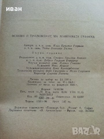 Основи и приложение на машинната графика - И.Георгиев,Т.Вълчев - 1981г., снимка 4 - Специализирана литература - 41753567