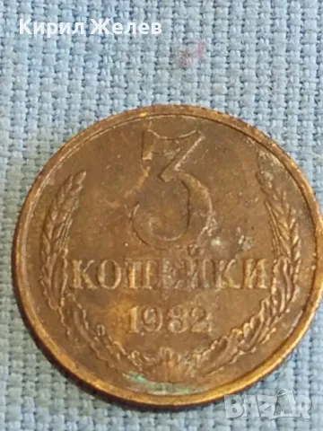 Стара монета 3 копейки 1982г. СССР рядка за КОЛЕКЦИЯ ДЕКОРАЦИЯ 24185