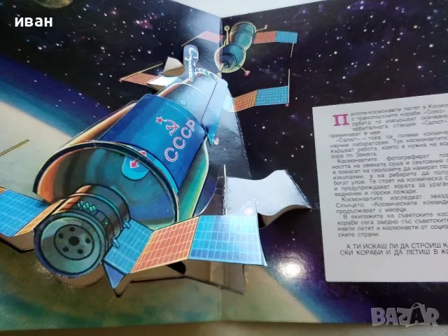 Панорамна книга "В Космоса - В.Севастиянов" - 1979г., снимка 9 - Детски книжки - 50151132