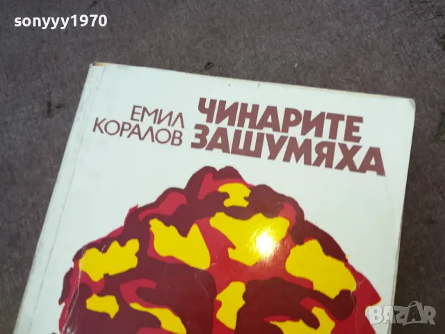 ЧИНАРИТЕ ЗАШУМЯХА 1510241739, снимка 3 - Художествена литература - 47594589