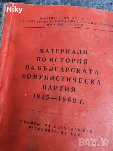 Материали по история на БКП 1925-1962г.