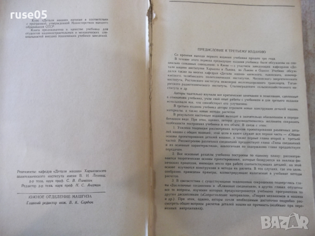 Книга "Детали машин - В. А. Добровольский" - 588 стр., снимка 3 - Учебници, учебни тетрадки - 36240708