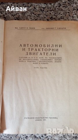 Книга-Учебник за автомобилни и тракторни двигатели, снимка 4 - Други - 41569221
