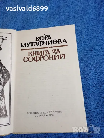 Вера Мутафчиева - Книга за Софроний , снимка 4 - Българска литература - 47669824