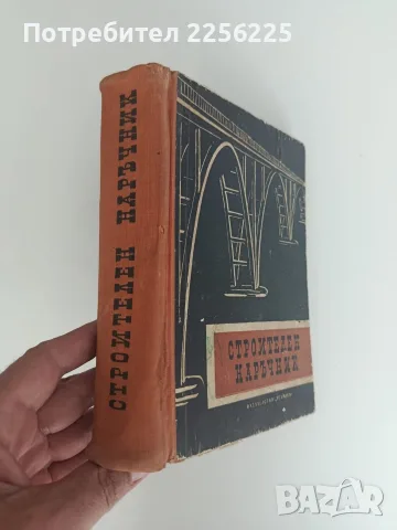 Строителен наръчник, снимка 12 - Специализирана литература - 56005999