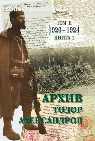 Архив Тодор Александров. Том 2: 1920-1924. Книга 1