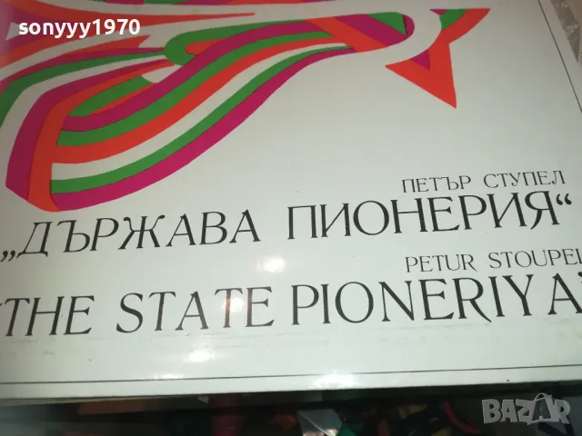 ДЪРЖАВА ПИОНЕРИЯ 2510241809, снимка 3 - Грамофонни плочи - 47719403