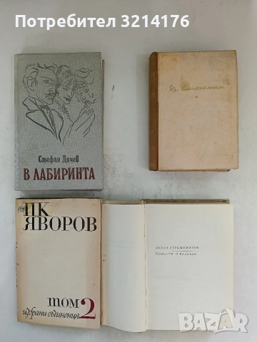 Избрани съчинения. Том 2 - Христо Смирненски (1952)