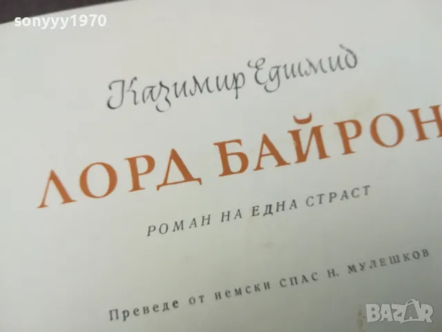 ЛОРД БАЙРОН 1102250618, снимка 13 - Художествена литература - 49071148